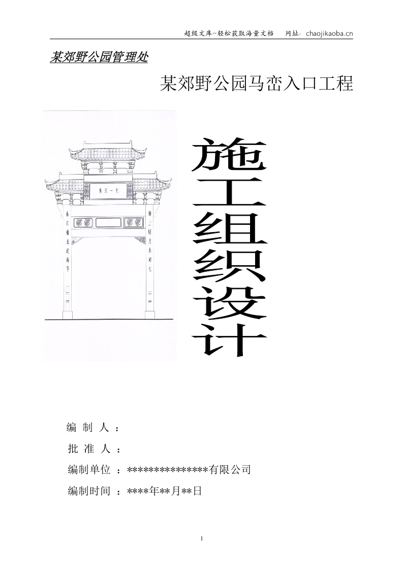 某郊野公园入口景观工程施工组织设计.doc 第1页