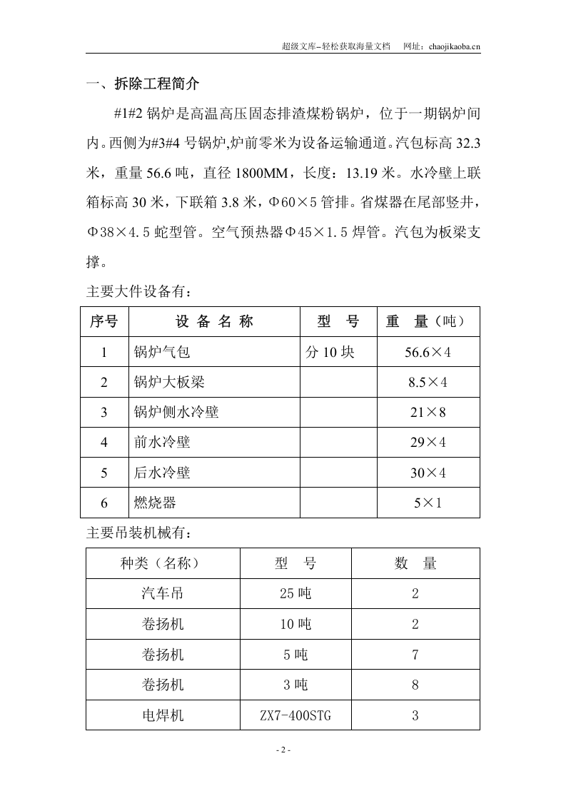 佳木斯第二发电厂一期工程汽轮机拆除施工方案.doc 第2页