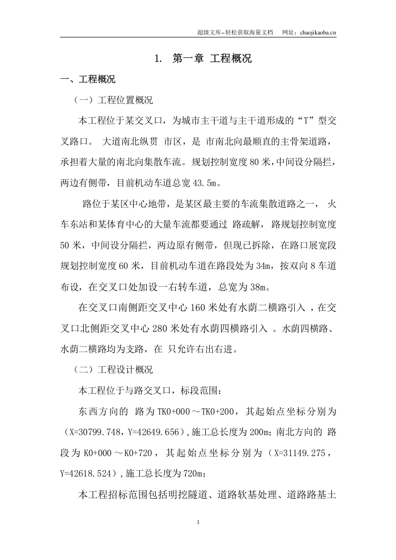 某交叉口交通改善工程施工组织设计.doc 第1页