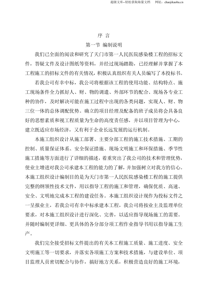 天门市第一人民医院感染楼工程(框架结构)施工组织设计.doc 第2页