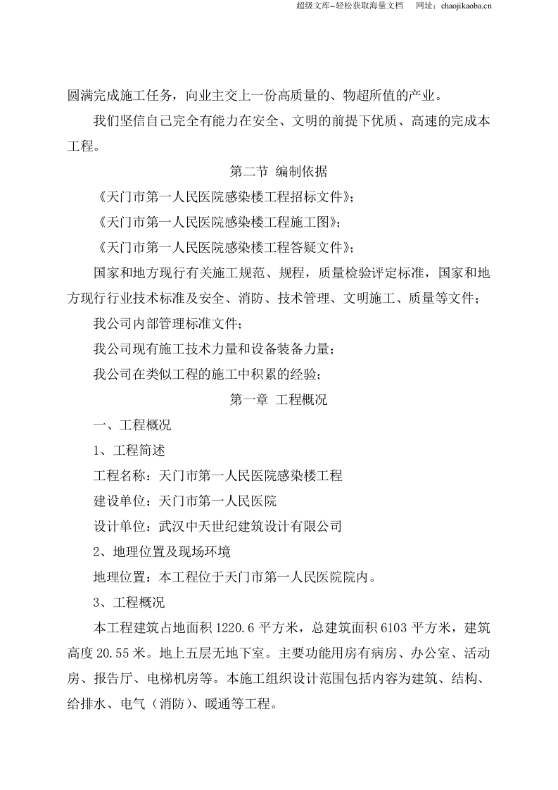 天门市第一人民医院感染楼工程(框架结构)施工组织设计.doc 第3页