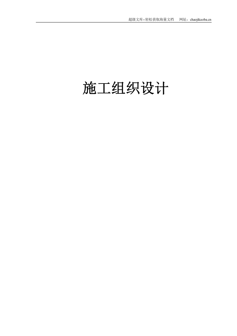石家庄卓达房地产某开发小区景观工程施工组织设计.doc 第1页