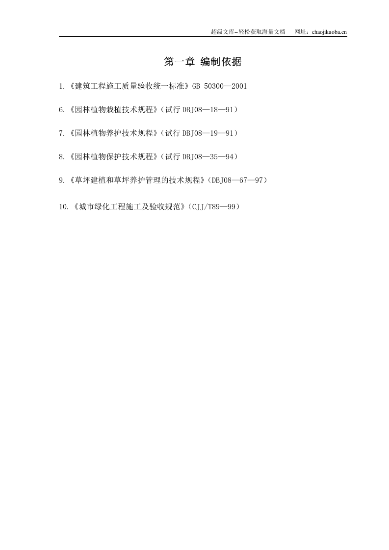 石家庄卓达房地产某开发小区景观工程施工组织设计.doc 第3页
