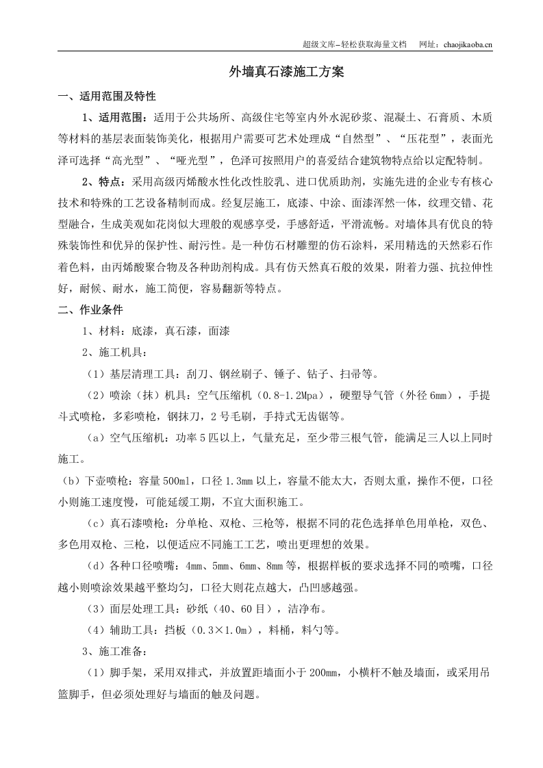 天禄商务广场（A、B、C、D、F区）外墙真石漆施工方案.doc 第2页