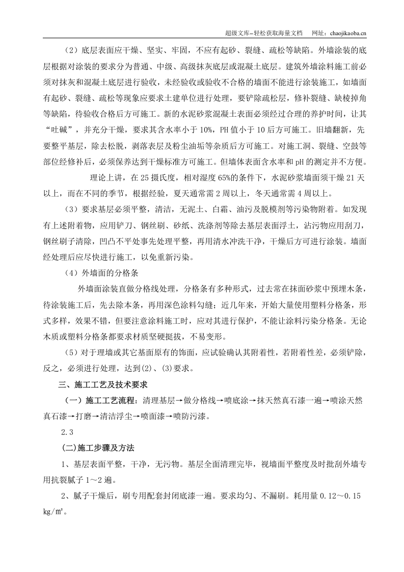 天禄商务广场（A、B、C、D、F区）外墙真石漆施工方案.doc 第3页