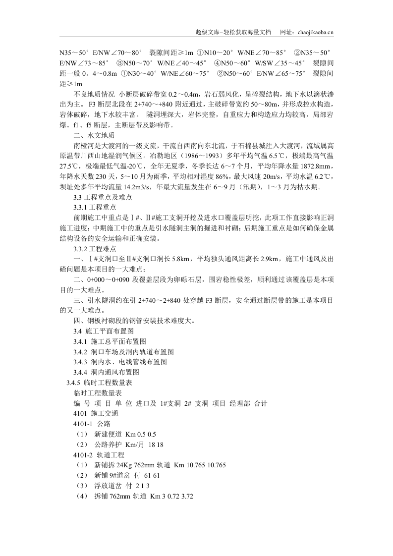 水电站引水隧洞工程施工组织设计.doc 第3页