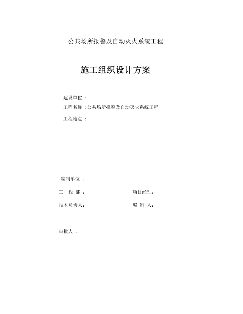 自动灭火系统工程施工组织设计.doc 第1页