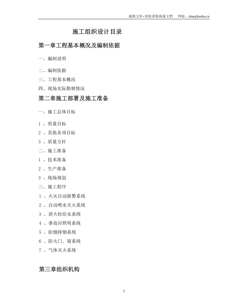 自动灭火系统工程施工组织设计.doc 第2页