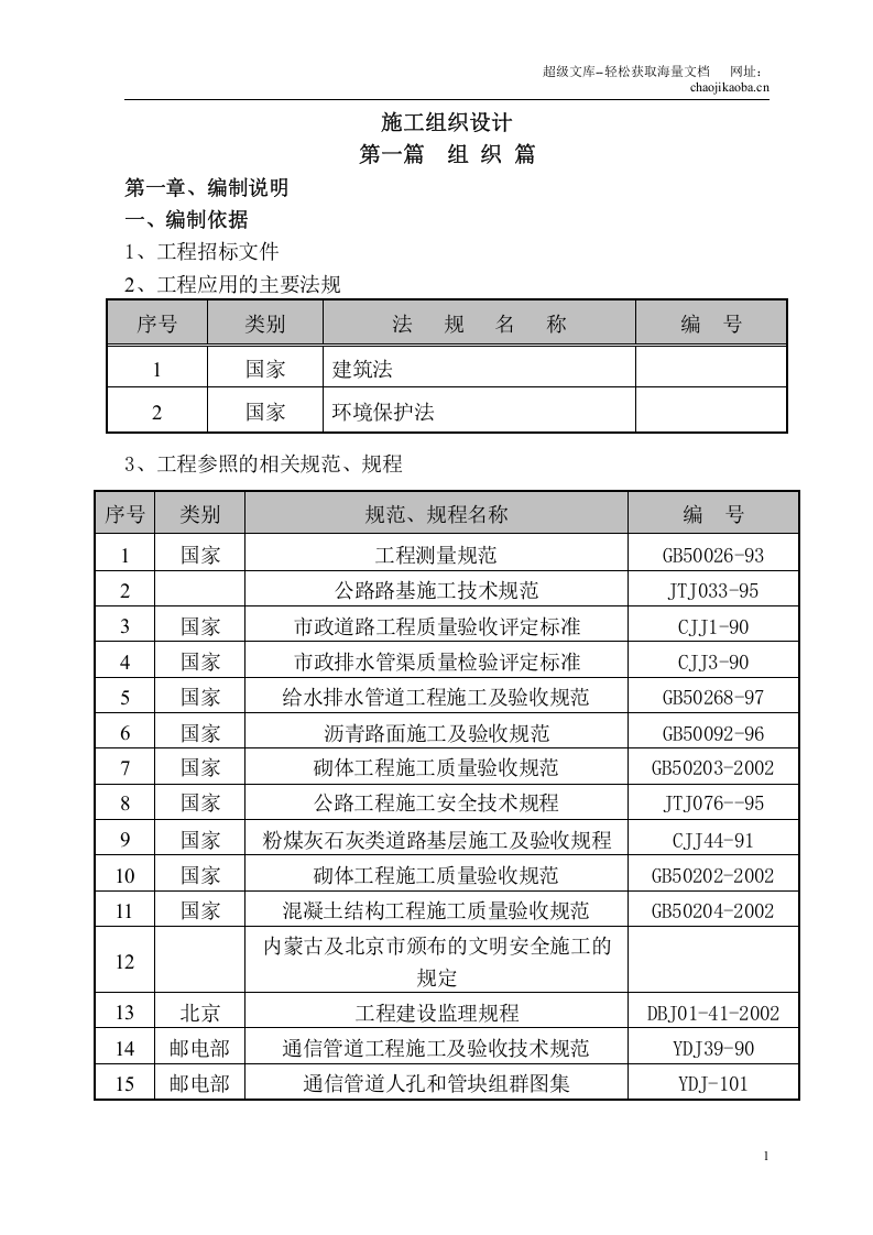 准格尔旗大路新区市政基础设施一期工程施工组织设计.doc 第1页