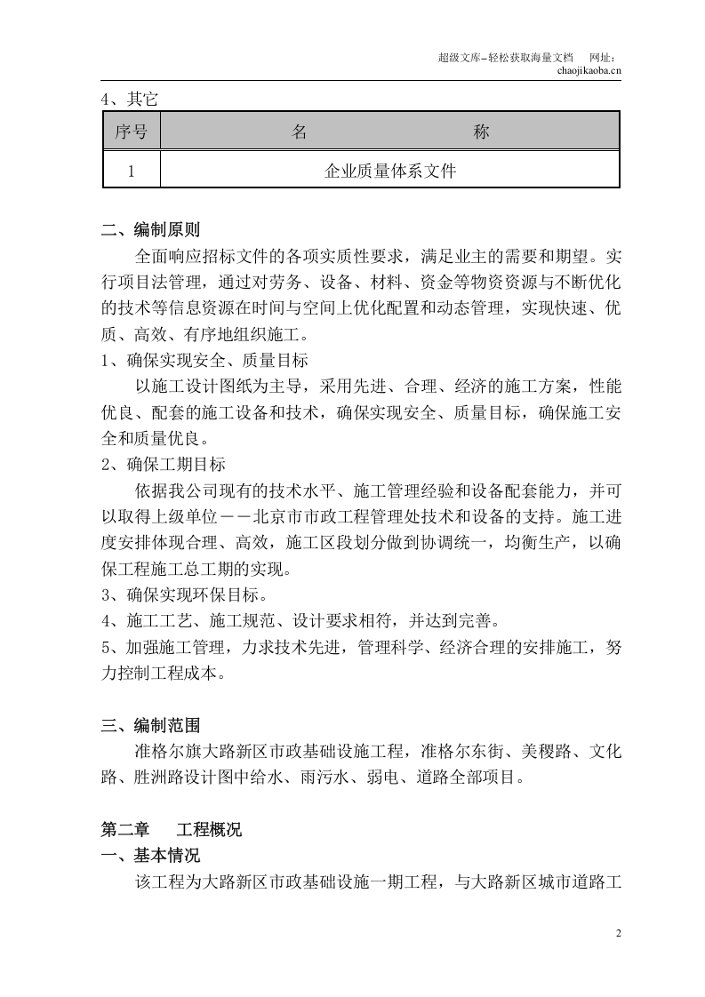 准格尔旗大路新区市政基础设施一期工程施工组织设计.doc 第2页