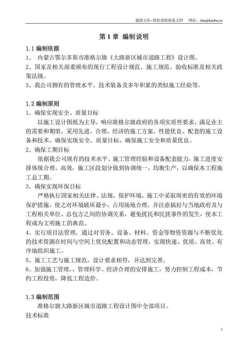 准格尔旗大路新区城市道路工程施工方案.doc 第1页