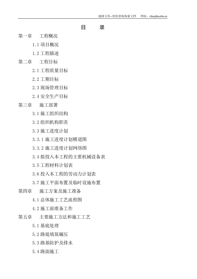 庄河市新华路延伸改造工 程施工组织设计.doc 第3页