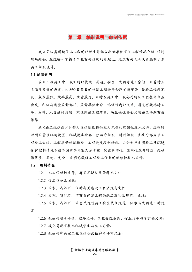 浙江泰嘉实业股份有限公司一期生产厂房施工组织设计.doc 第3页