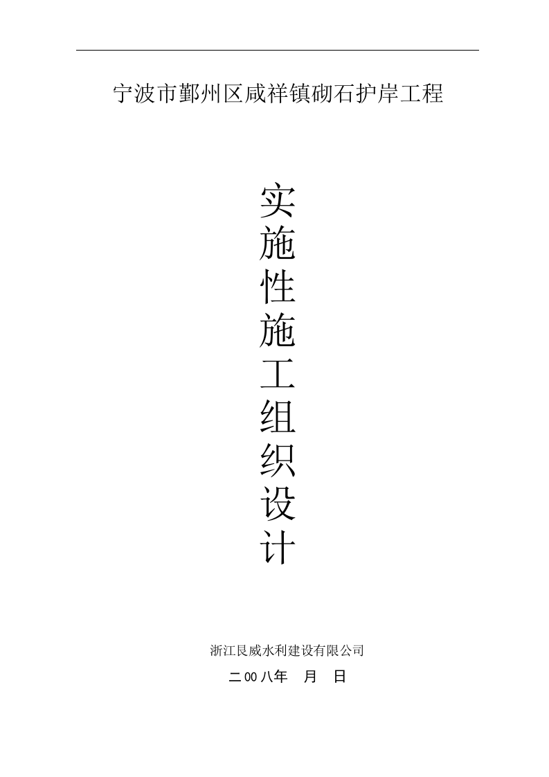 宁波市鄞州区咸祥镇砌石护岸工程施工组织设计.doc 第1页