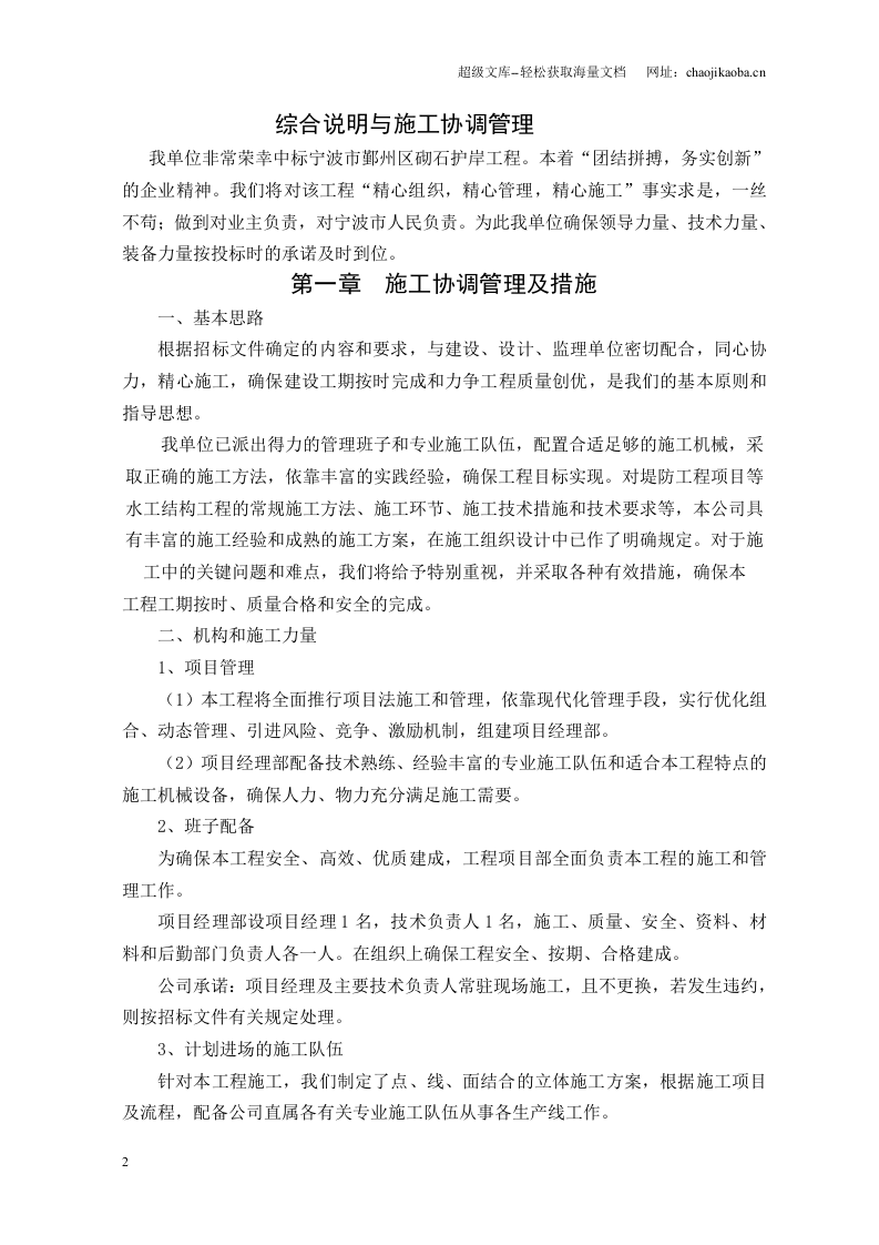 宁波市鄞州区咸祥镇砌石护岸工程施工组织设计.doc 第2页