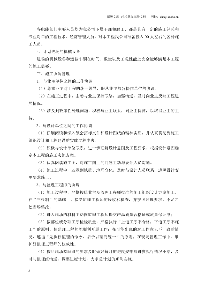 宁波市鄞州区咸祥镇砌石护岸工程施工组织设计.doc 第3页