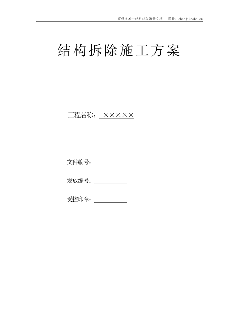 西安某公寓结构拆除施工方案.doc 第1页