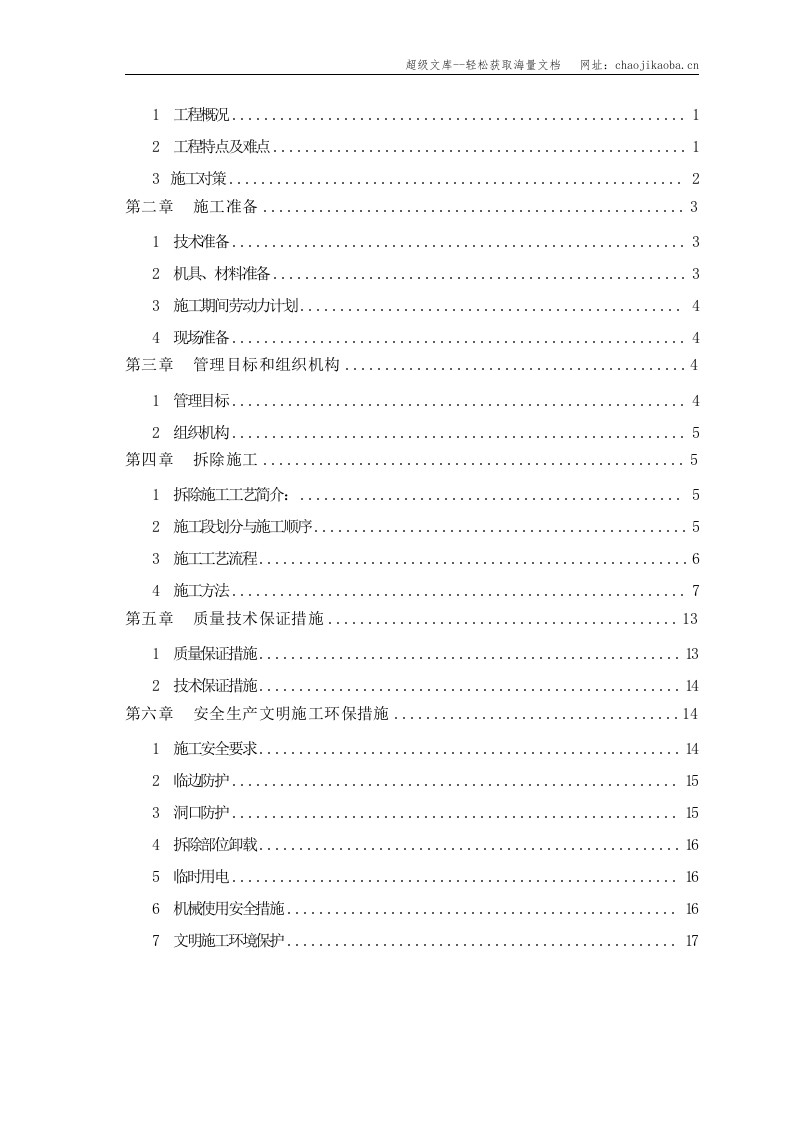 西安某公寓结构拆除施工方案.doc 第3页