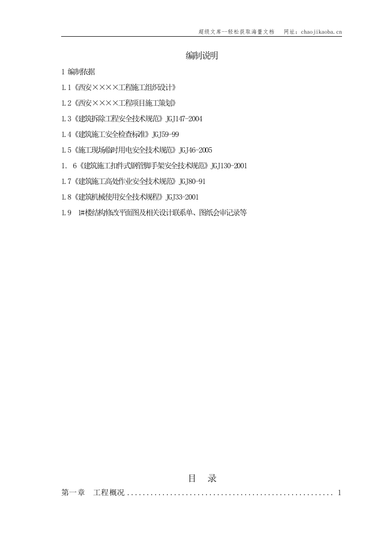 西安某公寓结构拆除施工方案.doc 第2页
