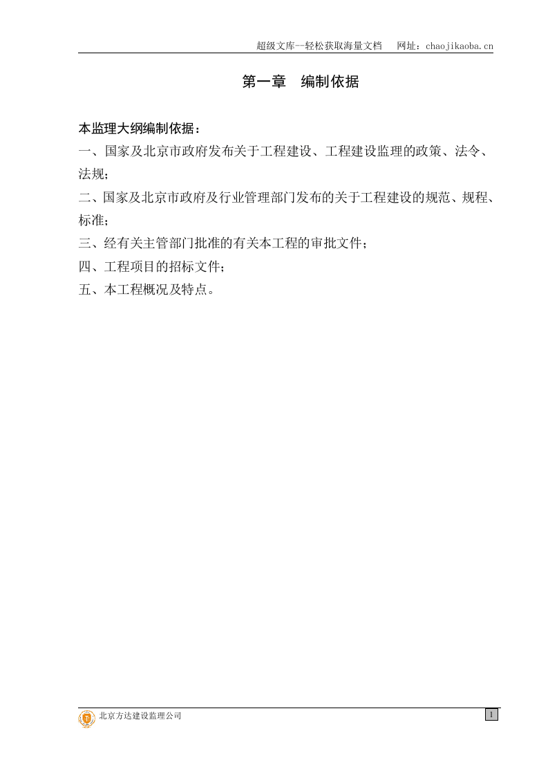 石榴庄住宅小区一期F区建筑安装工程监理投标文件.doc 第1页