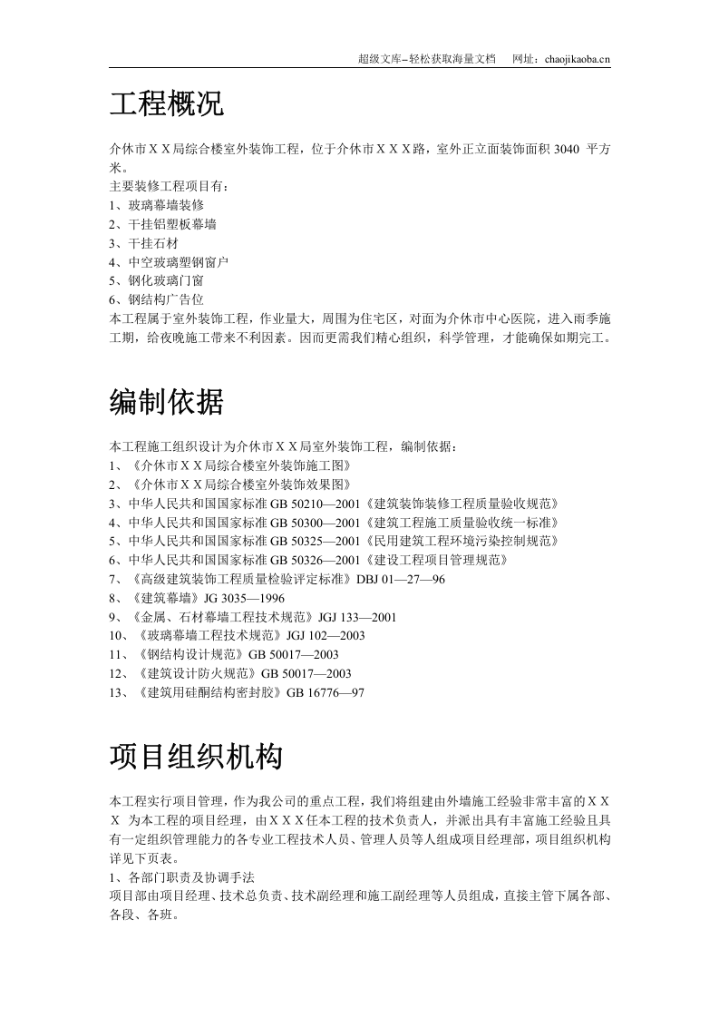 某综合楼室外幕墙施工组织设计.doc 第2页