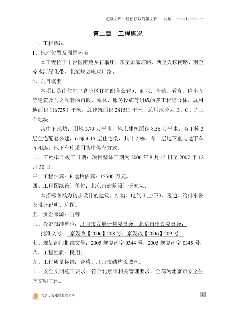 石榴庄住宅小区一期F区建筑安装工程监理投标文件.doc 第2页