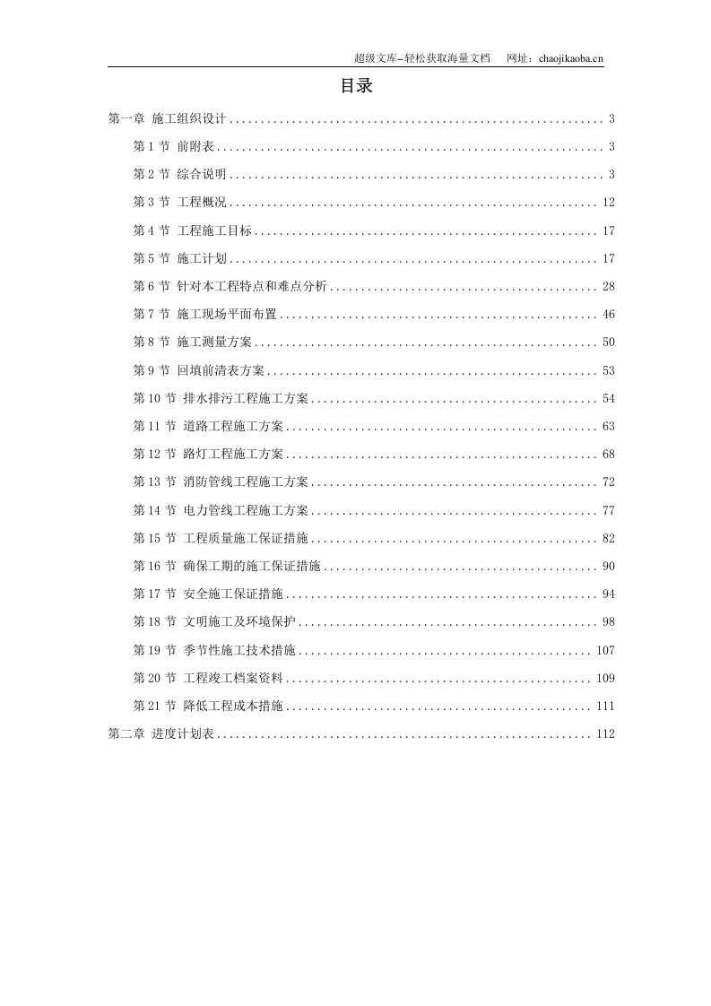 某住宅小区市政配套工程施工组织设计.doc 第1页