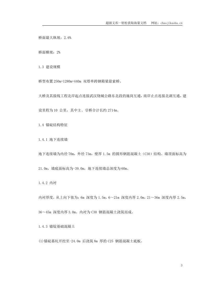 武汉某双塔单跨钢箱梁悬索桥基础施工组织设计.doc 第3页