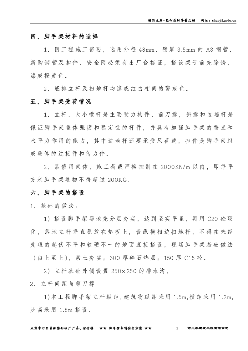 廿三里脚手架专项安全方案.doc 第2页