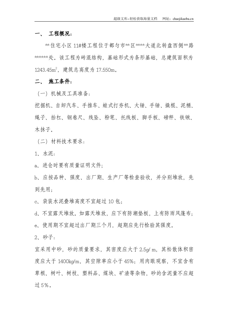 某住宅小区工程挡土墙施工方案.doc 第1页