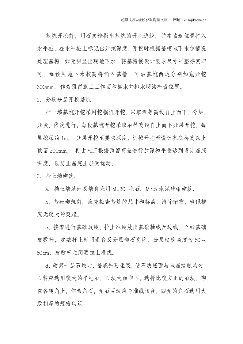 某住宅小区工程挡土墙施工方案.doc 第3页