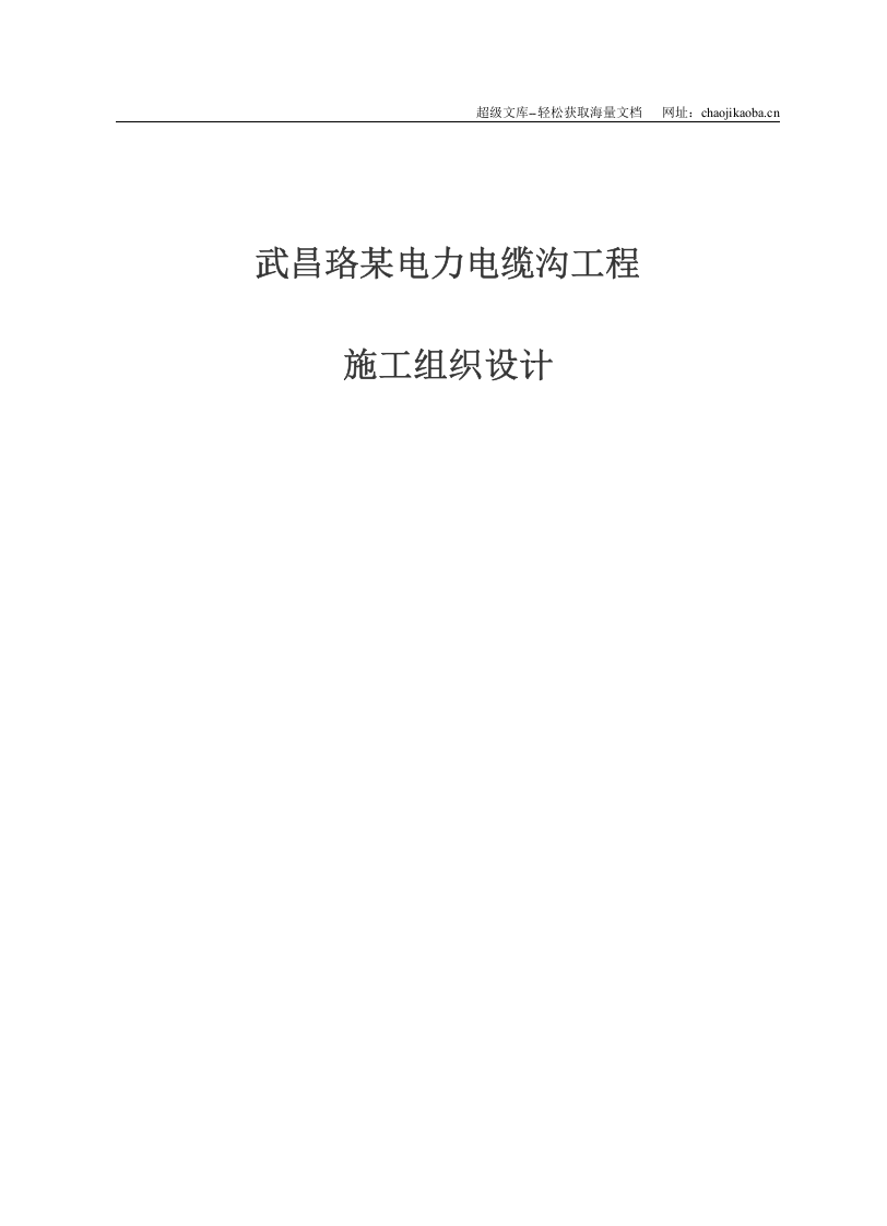 武昌某电力电缆沟工程施工组织设计.doc 第1页