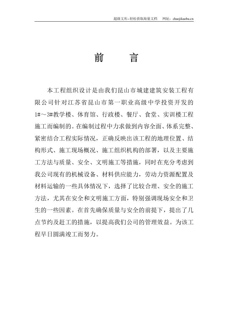 昆山市第一职业高级中学施工组织设计.doc 第1页