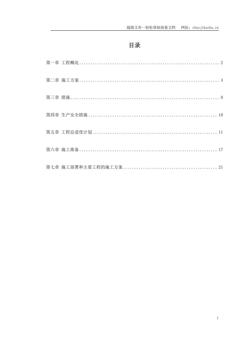 某水电电厂施工组织设计.doc 第1页