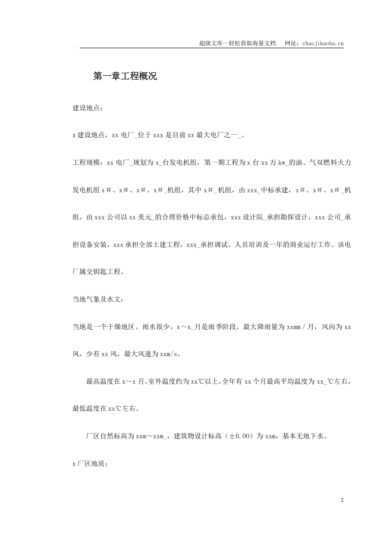 某水电电厂施工组织设计.doc 第2页