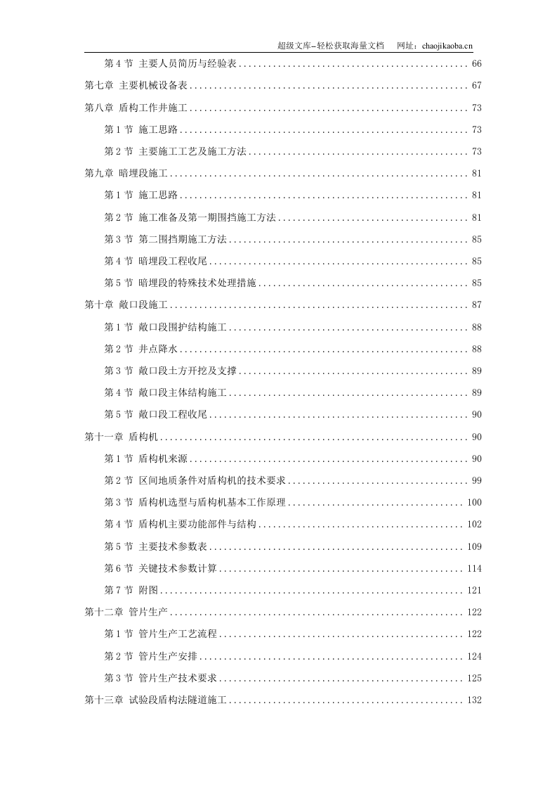 某市地铁南北线一期工程盾构第一标段施组方案.doc 第2页
