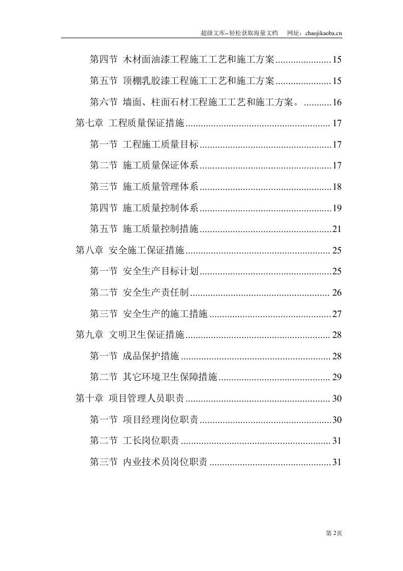 精装修装饰工程投标书.doc 第2页