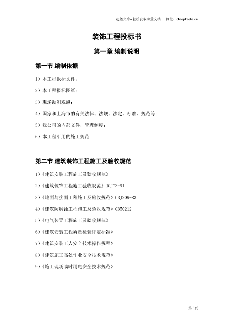 精装修装饰工程投标书.doc 第3页