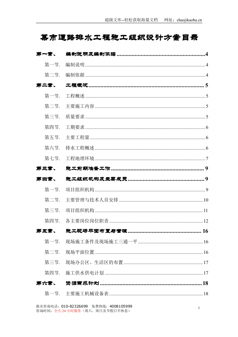 某市道路排水工程施工组织设计方案目录.doc 第1页