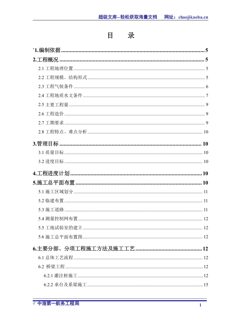津汕高速公路天津段第3合同段施工组织设计.doc 第2页