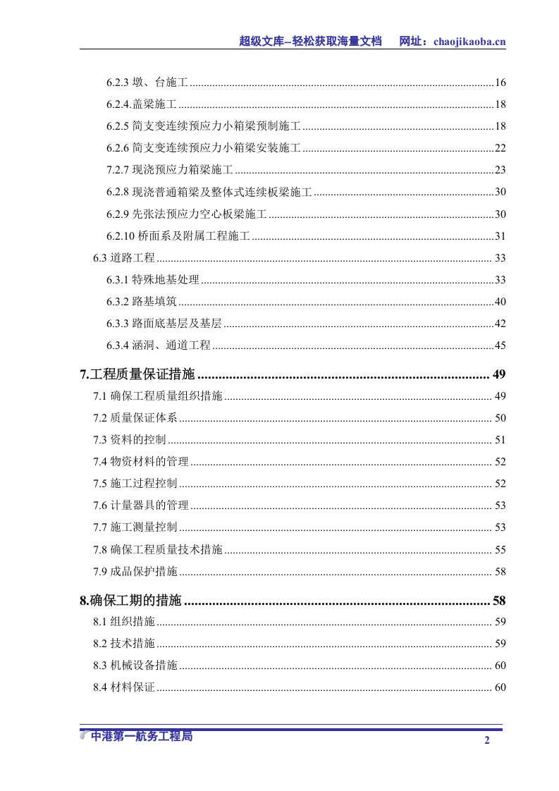 津汕高速公路天津段第3合同段施工组织设计.doc 第3页