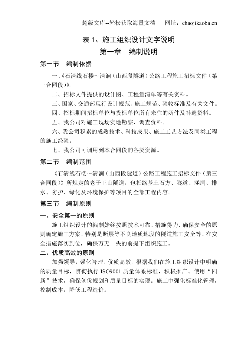 石清线石楼～清涧（山西段隧道）公路工程施工组织设计_new.doc 第1页