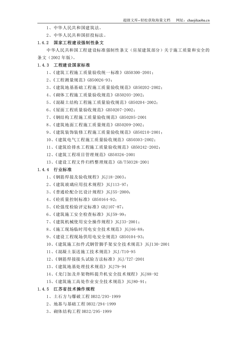 江阴江丽三号车间工程施工组织设计.doc 第3页