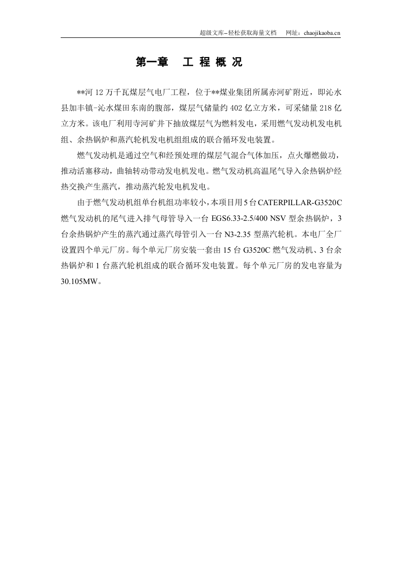 某煤业集团12万千瓦煤层气电厂工程施工组织设计.doc 第1页