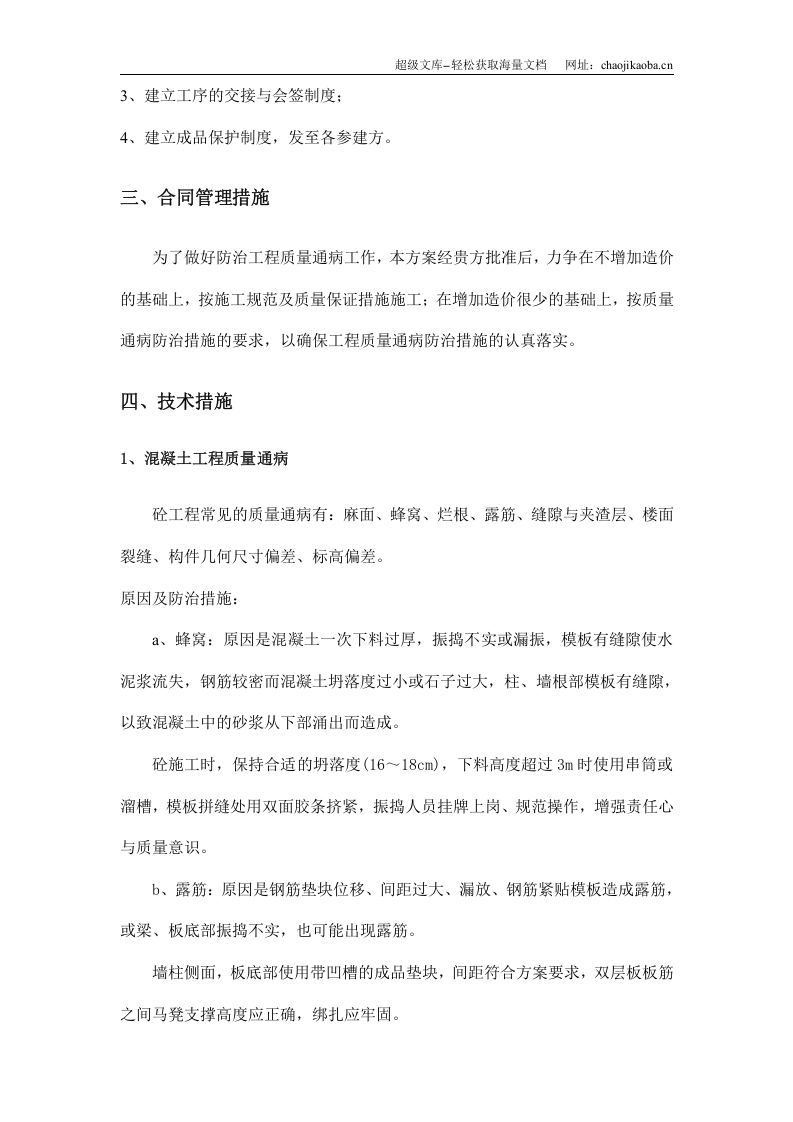 住宅工程质量通病防治方案和施工措施（10.7日报）.doc 第3页