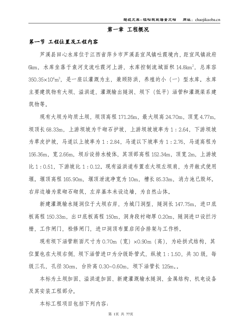 江西省萍乡市芦溪县田心水库除险加固工程施工组织设计.doc 第1页