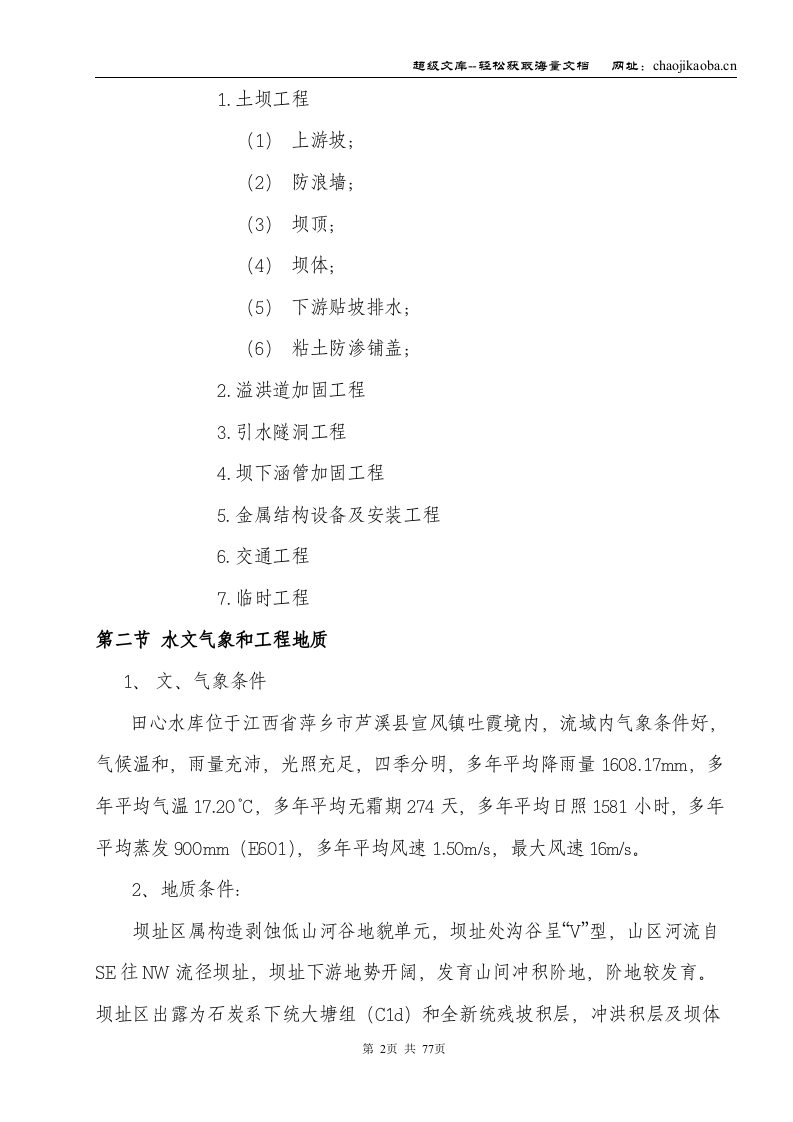 江西省萍乡市芦溪县田心水库除险加固工程施工组织设计.doc 第2页