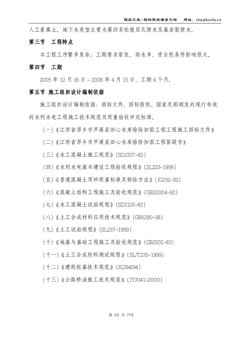 江西省萍乡市芦溪县田心水库除险加固工程施工组织设计.doc 第3页
