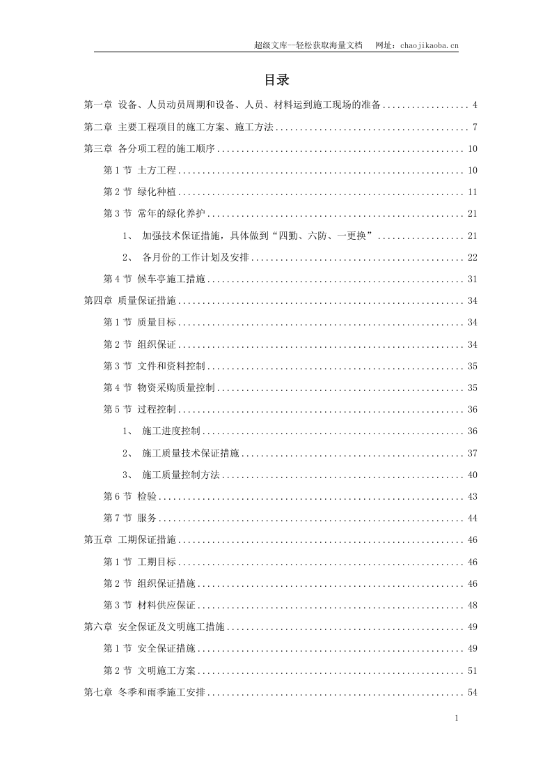 某绿化工程施工组织设计.doc 第1页