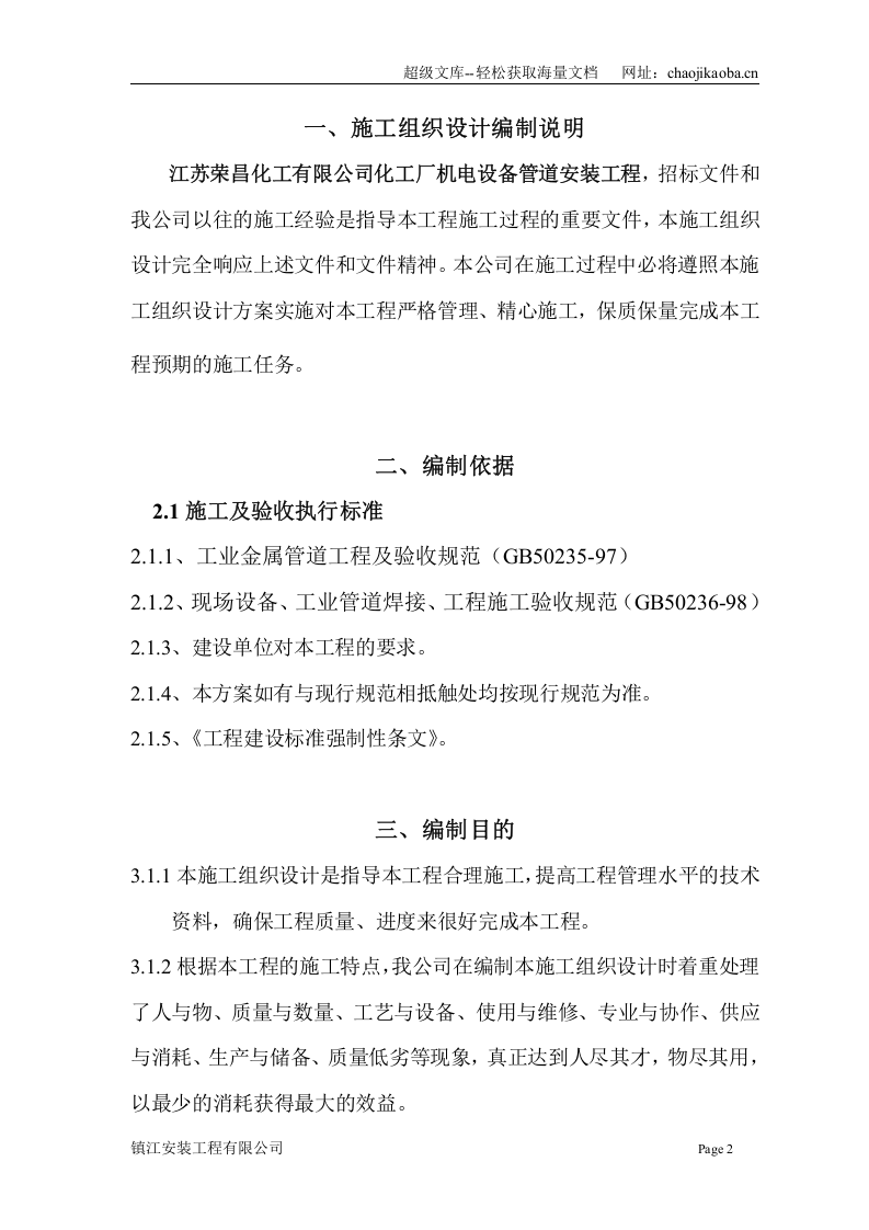 江苏荣昌化工有限公司化工厂机电设备管道安装工程施工组织设计.doc 第2页